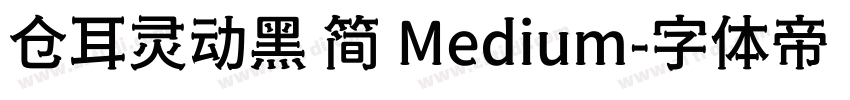仓耳灵动黑 简 Medium字体转换